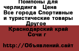 Помпоны для черлидинга › Цена ­ 100 - Все города Спортивные и туристические товары » Другое   . Краснодарский край,Сочи г.